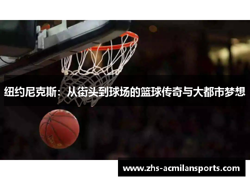 纽约尼克斯：从街头到球场的篮球传奇与大都市梦想